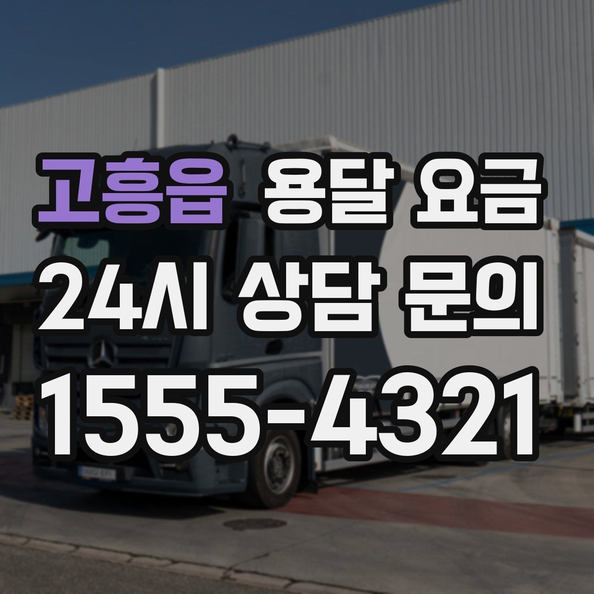 고흥읍 용달 요금 짐 부피 기준으로 계산하는 방법