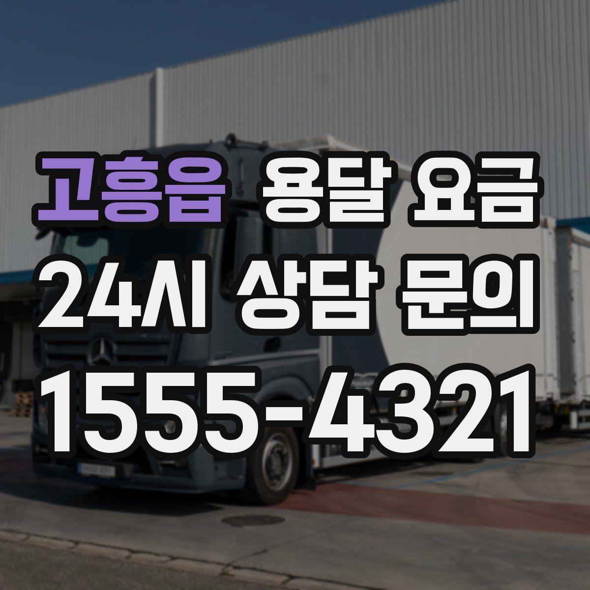 고흥읍 용달 요금