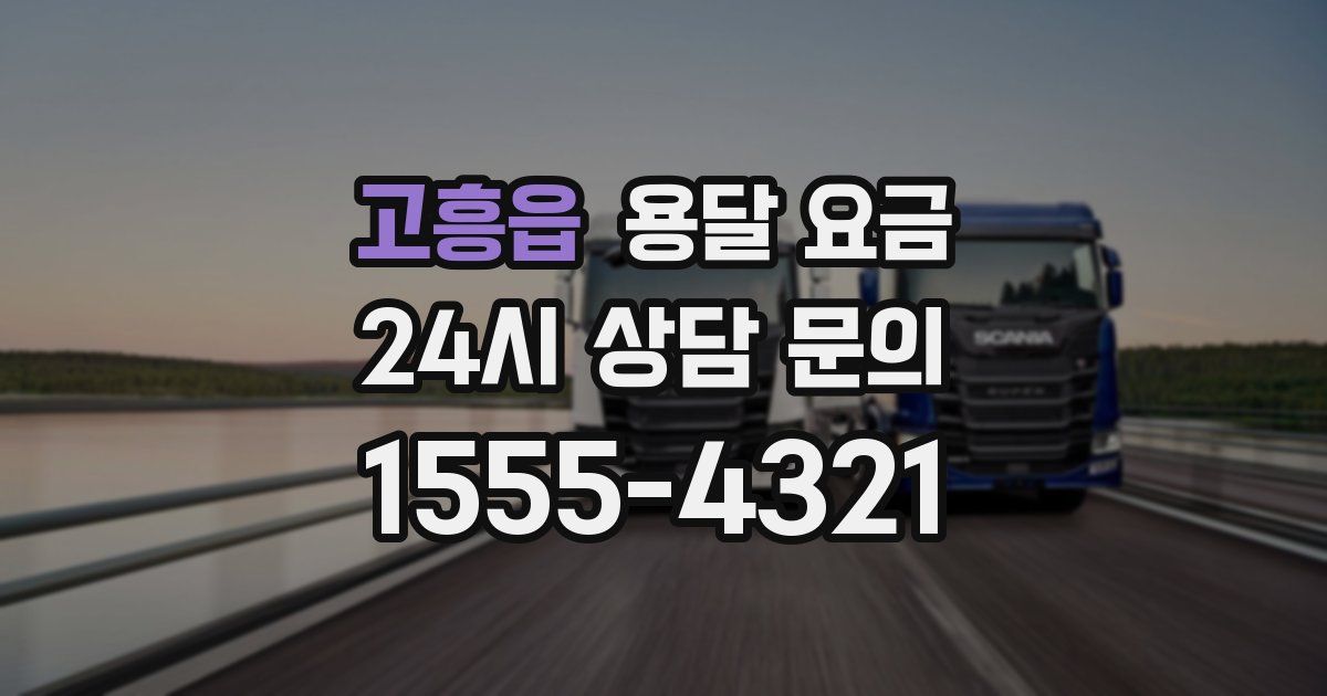 고흥읍 용달 요금