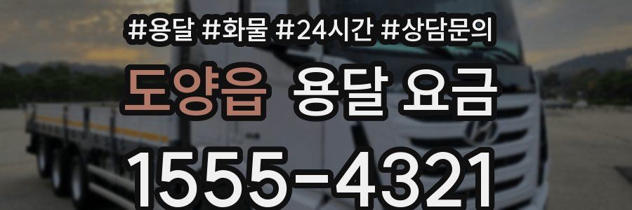 도양읍 용달 요금