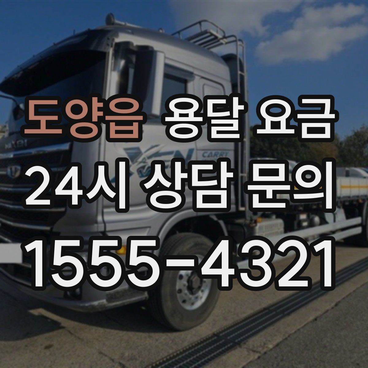 도양읍 용달 요금