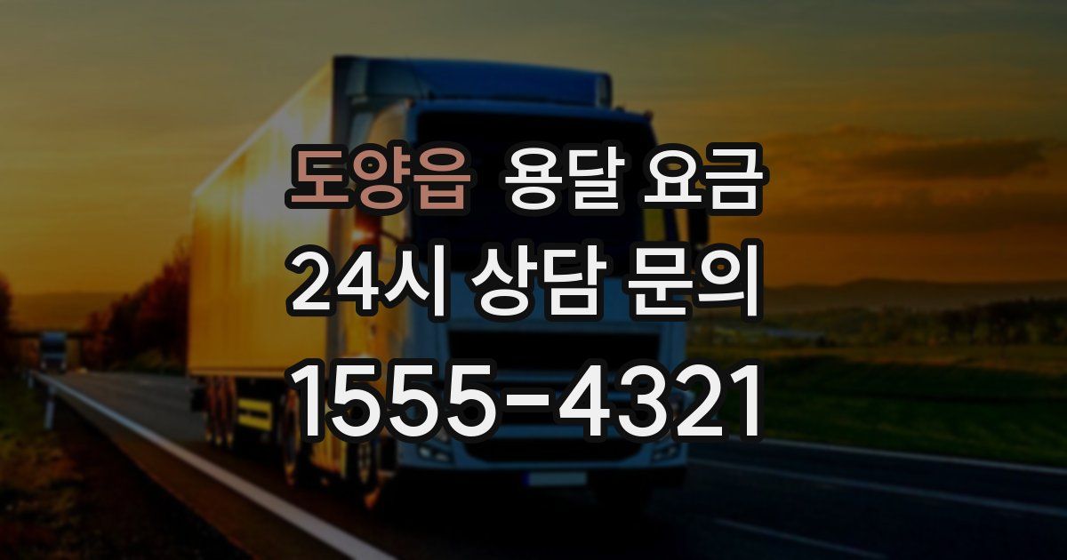 도양읍 용달 요금