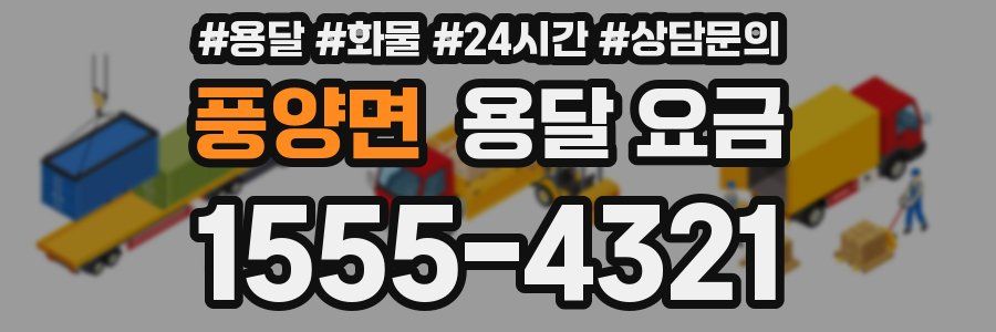 풍양면 용달 요금