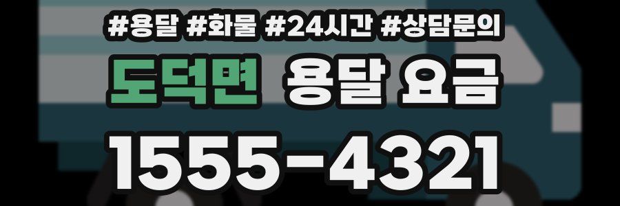 도덕면 용달 요금