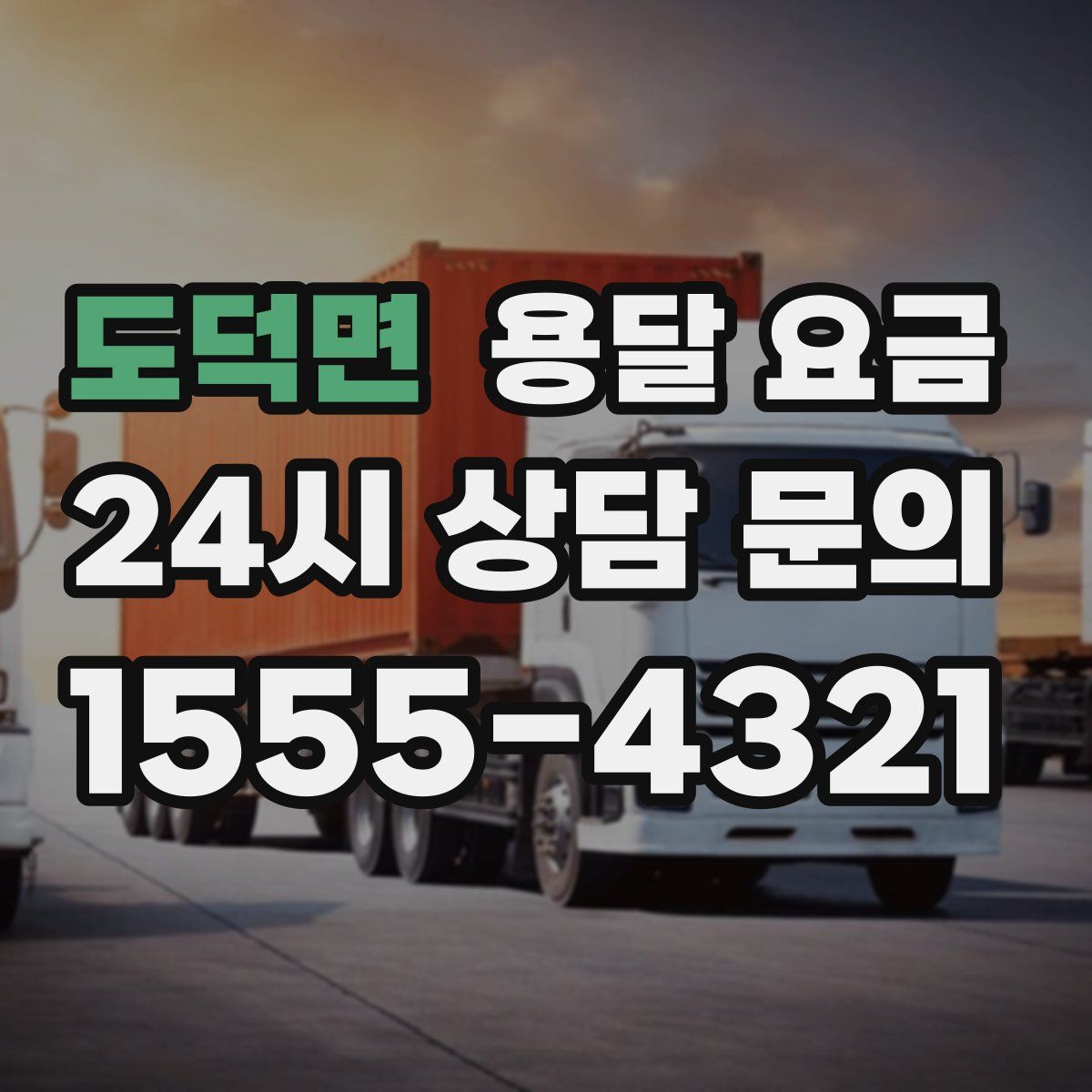 도덕면 용달 요금