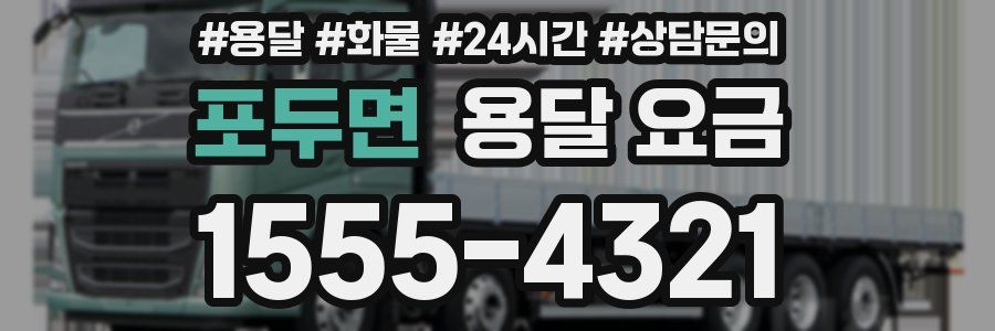 포두면 용달 요금