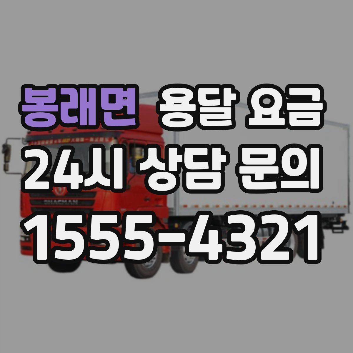 봉래면 용달 요금 짐 분류만 해도 달라지는 결과