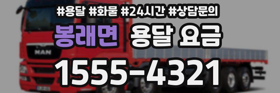 봉래면 용달 요금