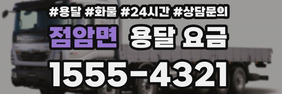 점암면 용달 요금