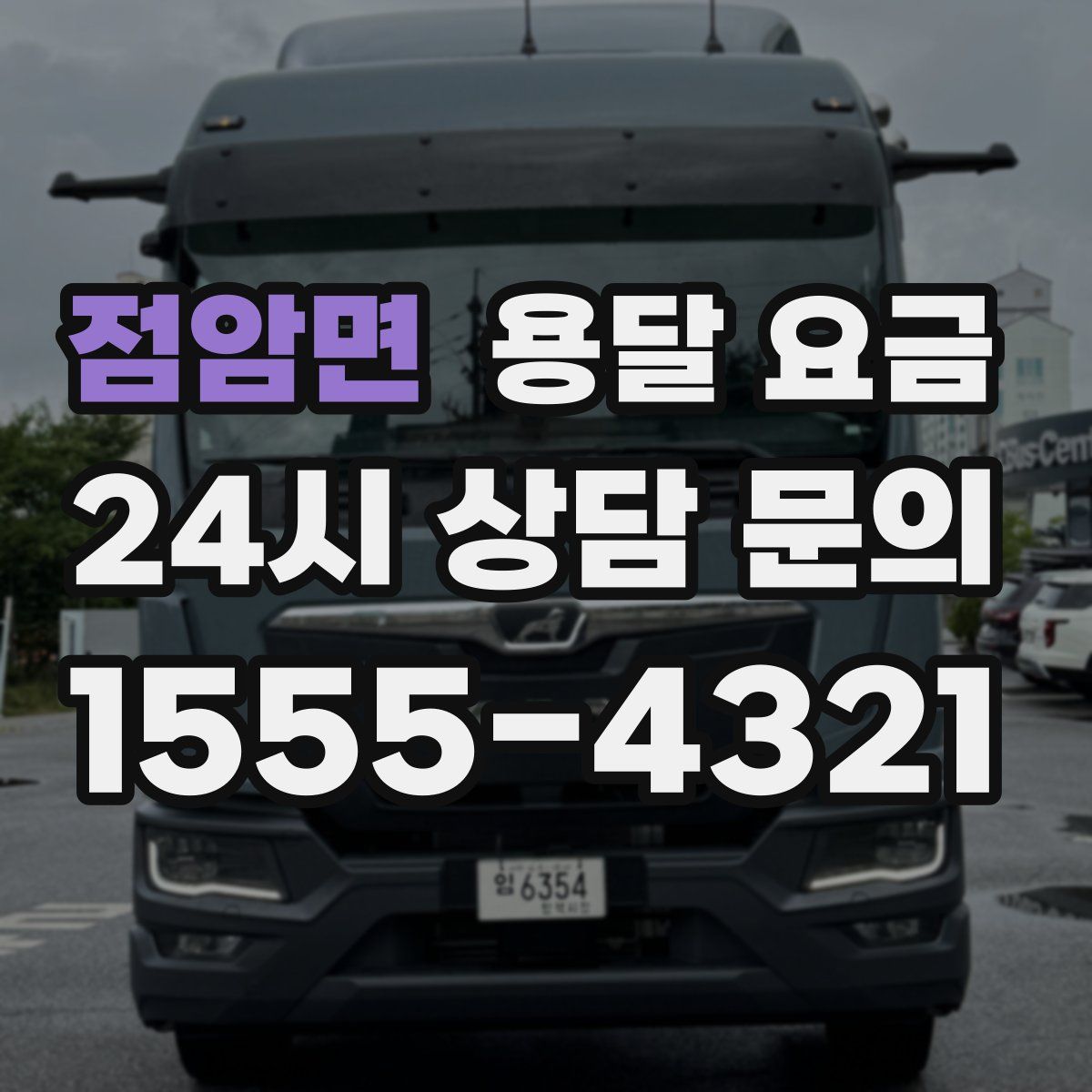 점암면 용달 요금