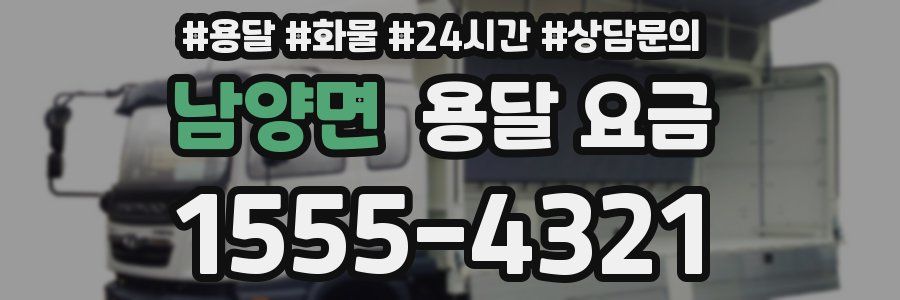 남양면 용달 요금