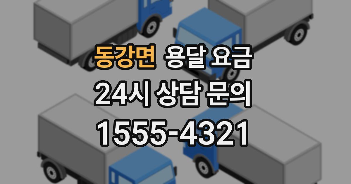 동강면 용달 요금