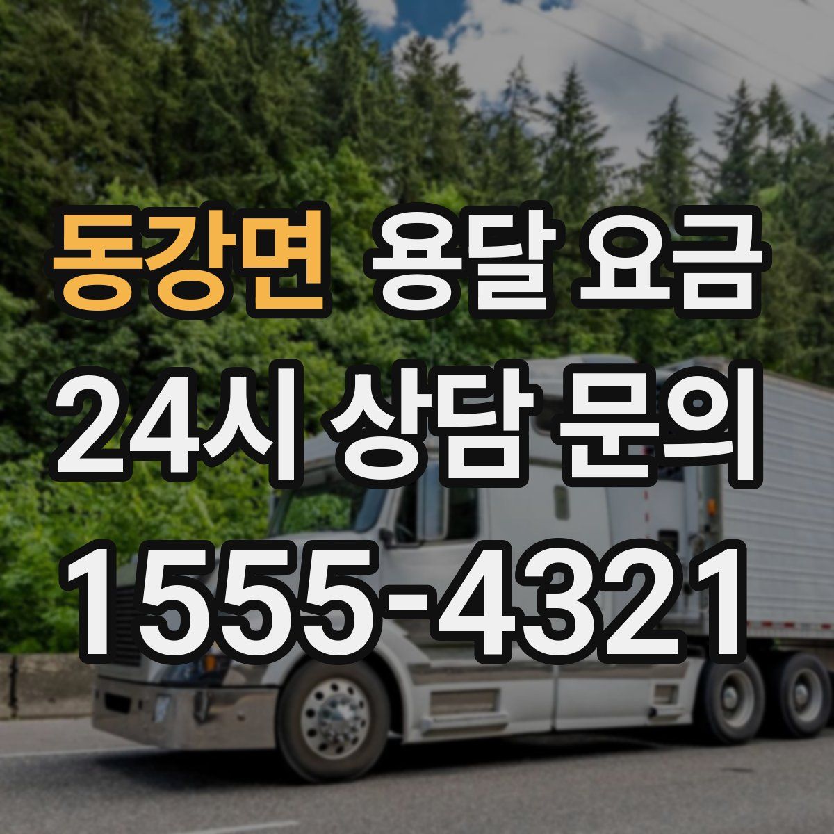 동강면 용달 요금