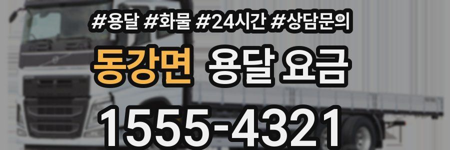 동강면 용달 요금