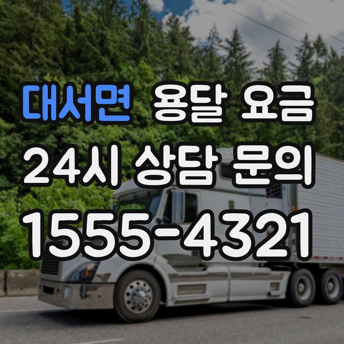 대서면 용달 요금 가구 많은 경우 체크해야 할 점