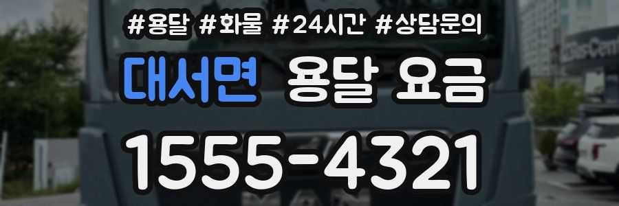 대서면 용달 요금