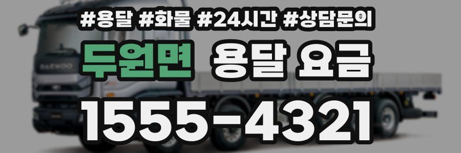 두원면 용달 요금