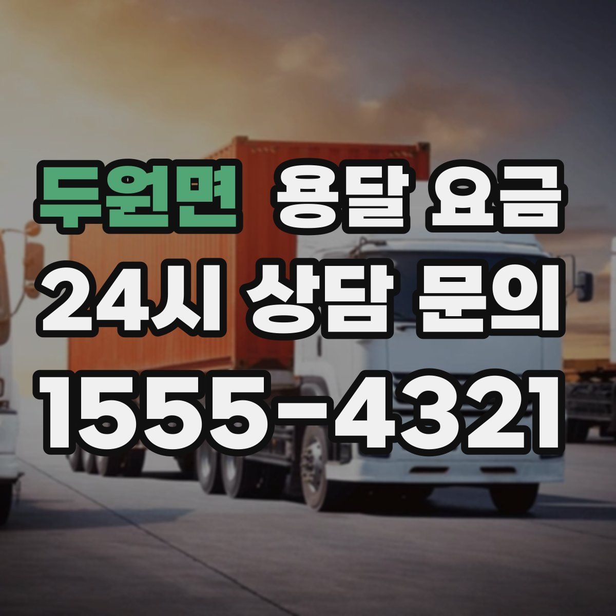 두원면 용달 요금