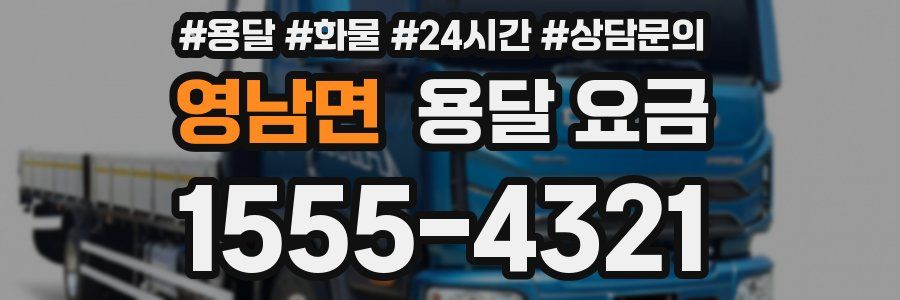 영남면 용달 요금