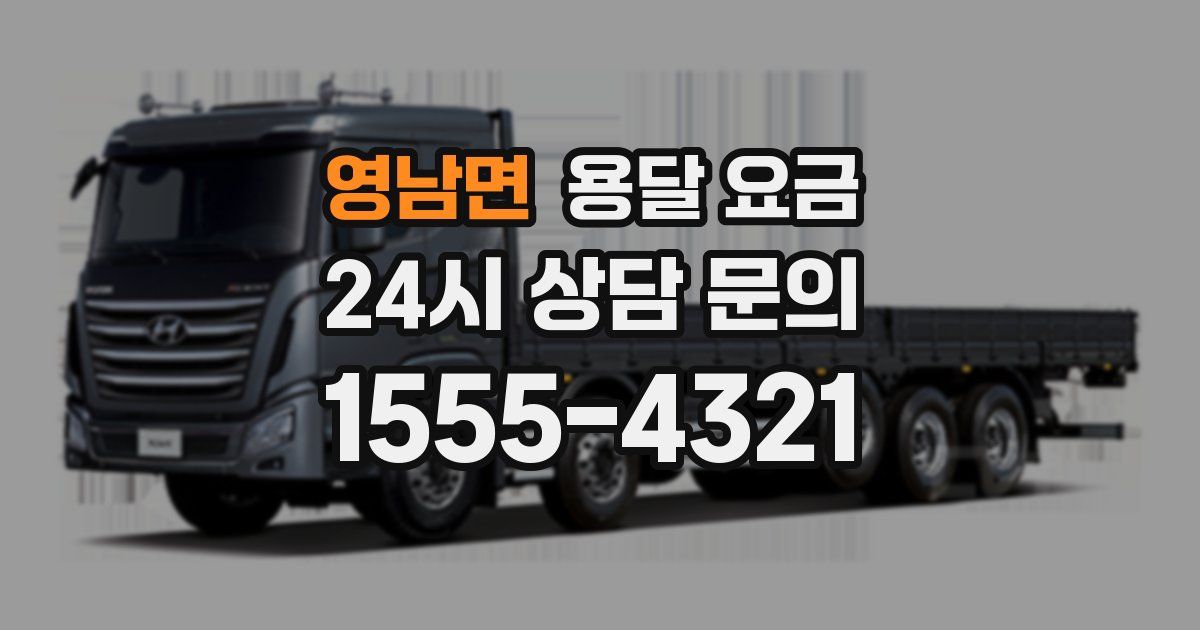 영남면 용달 요금