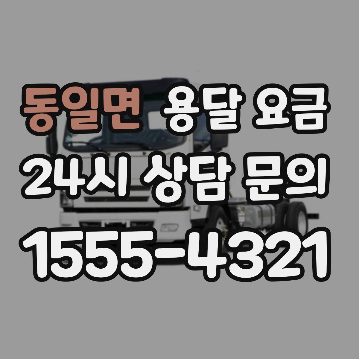 동일면 용달 요금 실제 도움이 되는 정보만 정리