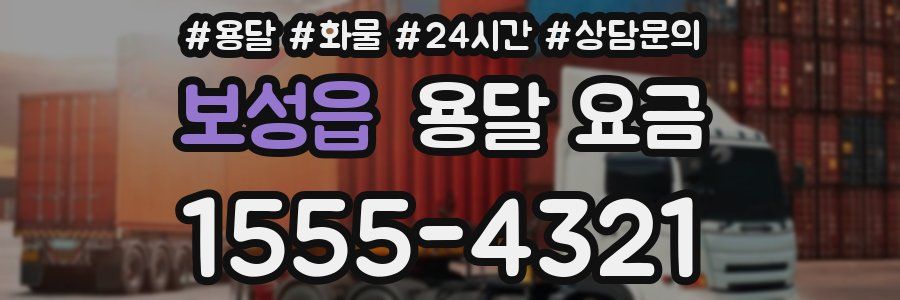 보성읍 용달 요금