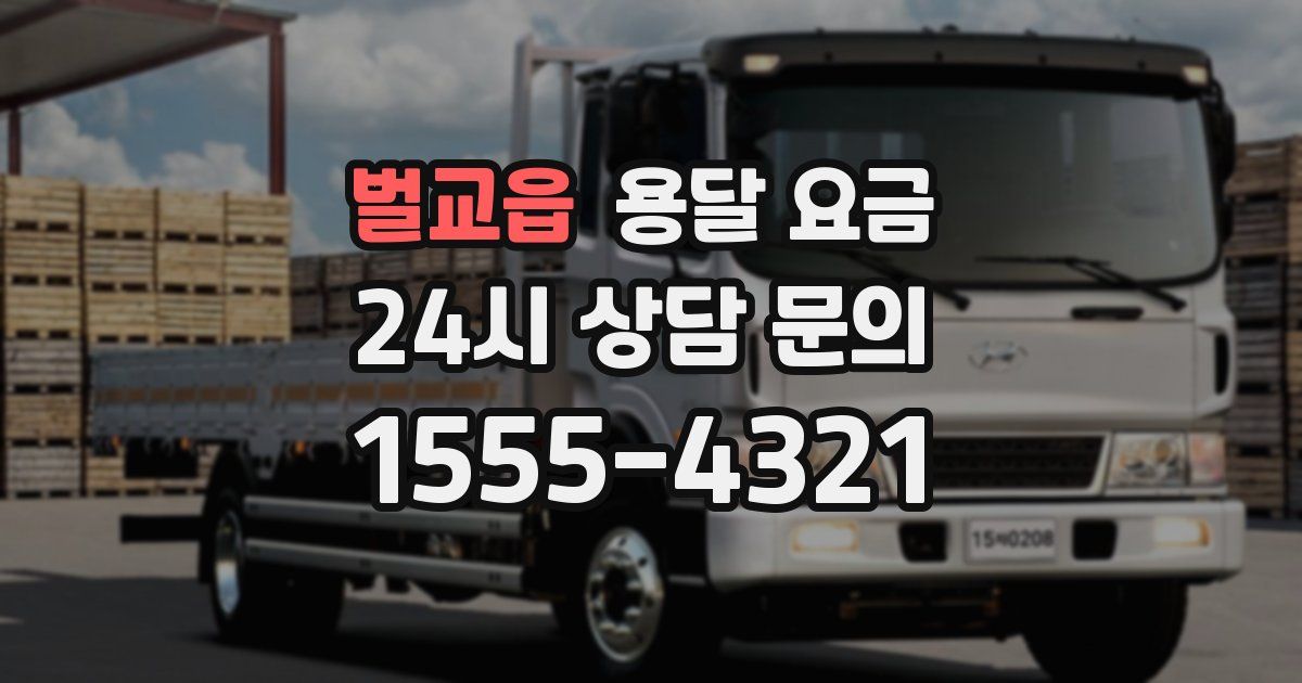 벌교읍 용달 요금