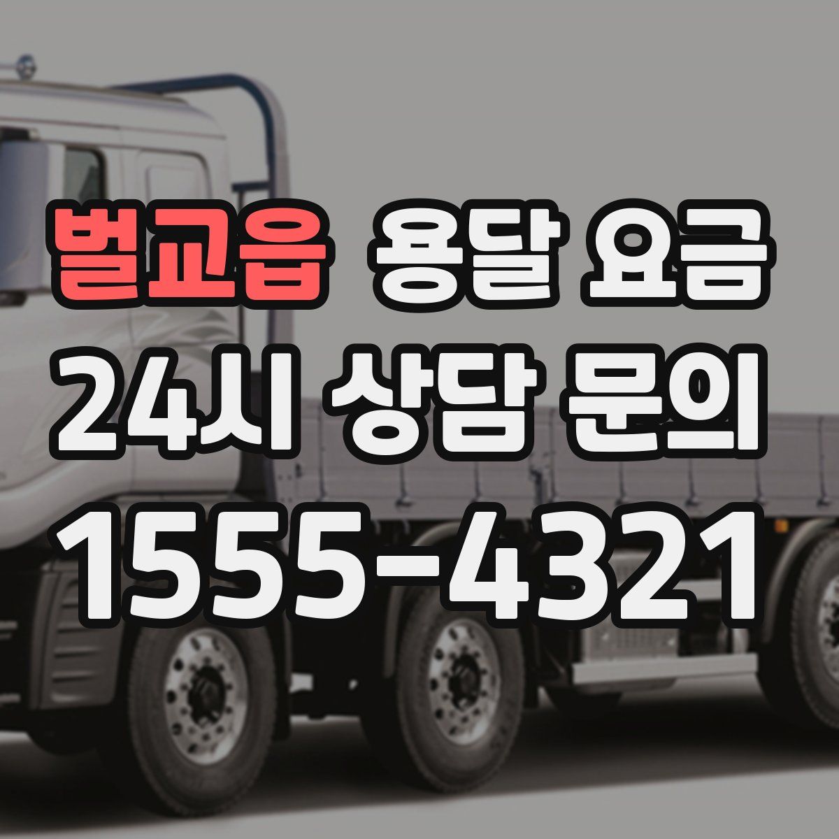 벌교읍 용달 요금