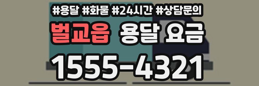 벌교읍 용달 요금