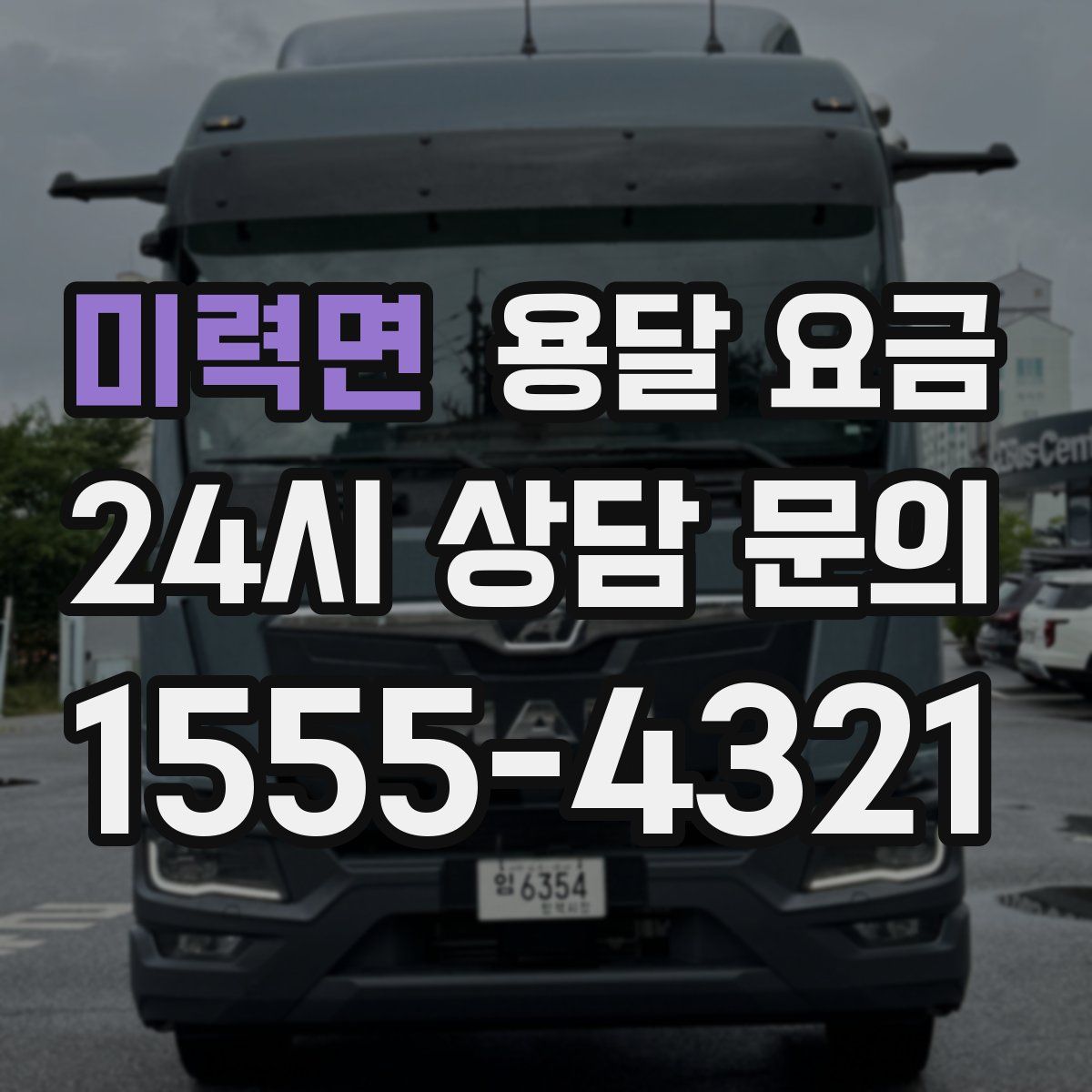 미력면 용달 요금