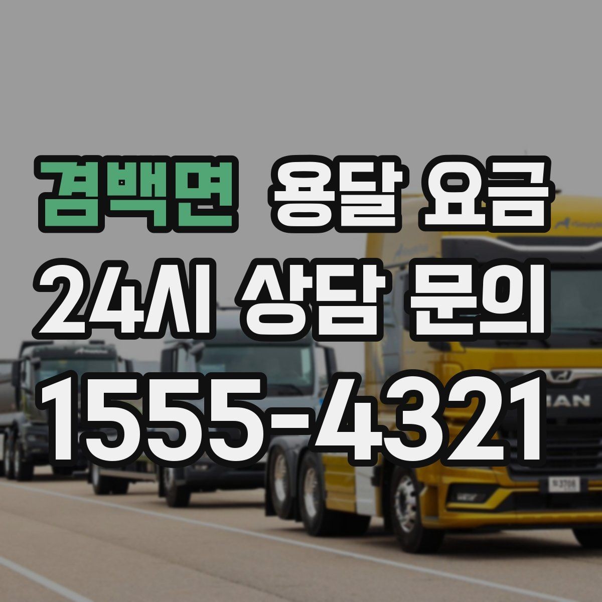 겸백면 용달 요금 친절한 기사 중요성