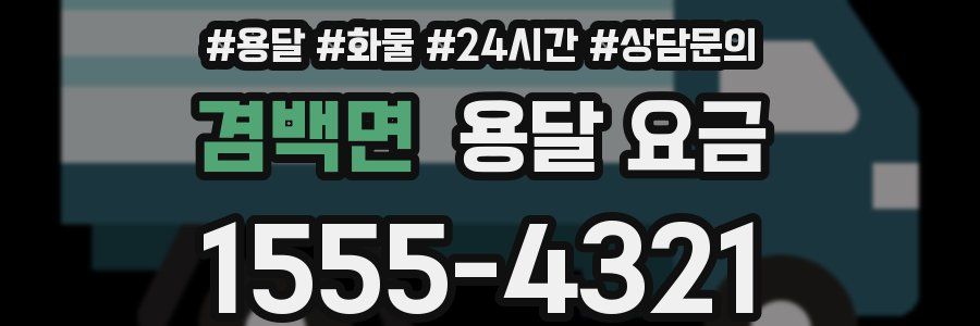 겸백면 용달 요금