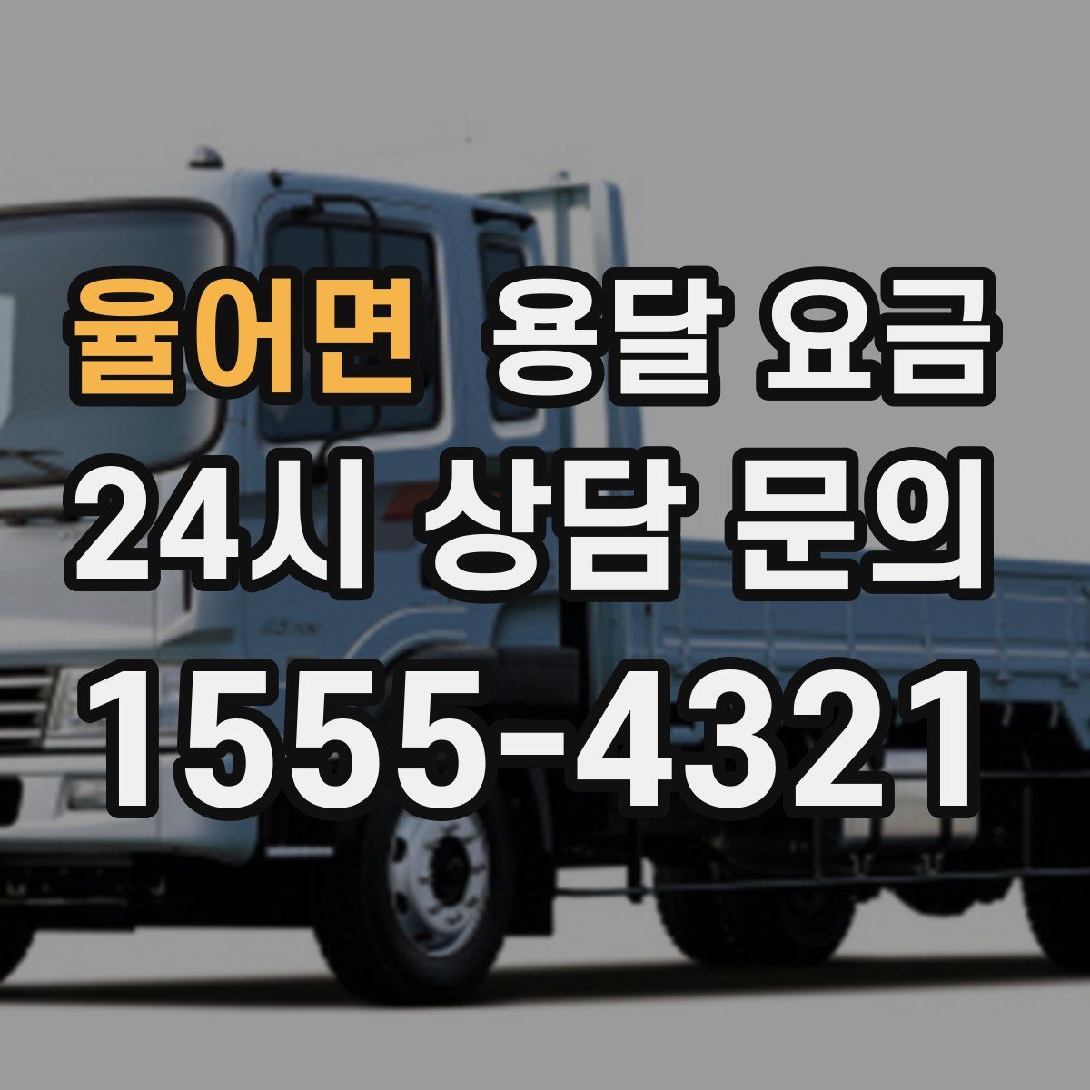 율어면 용달 요금