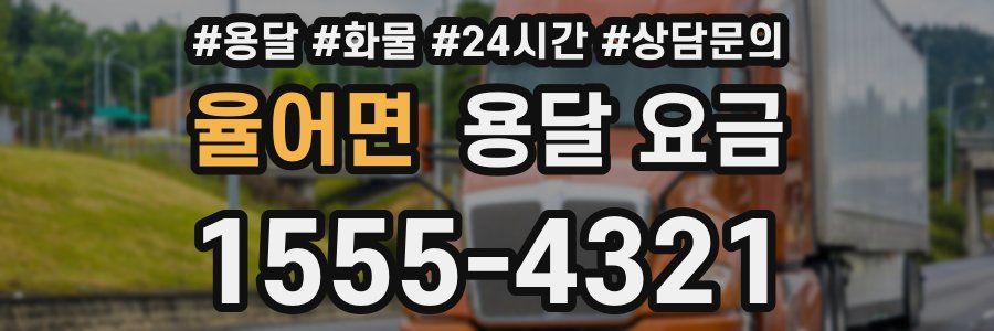 율어면 용달 요금