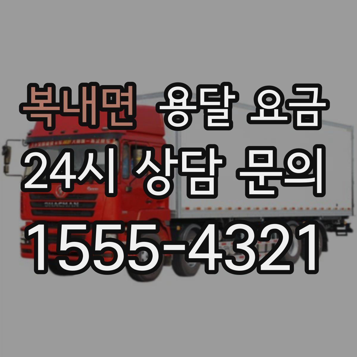 복내면 용달 요금