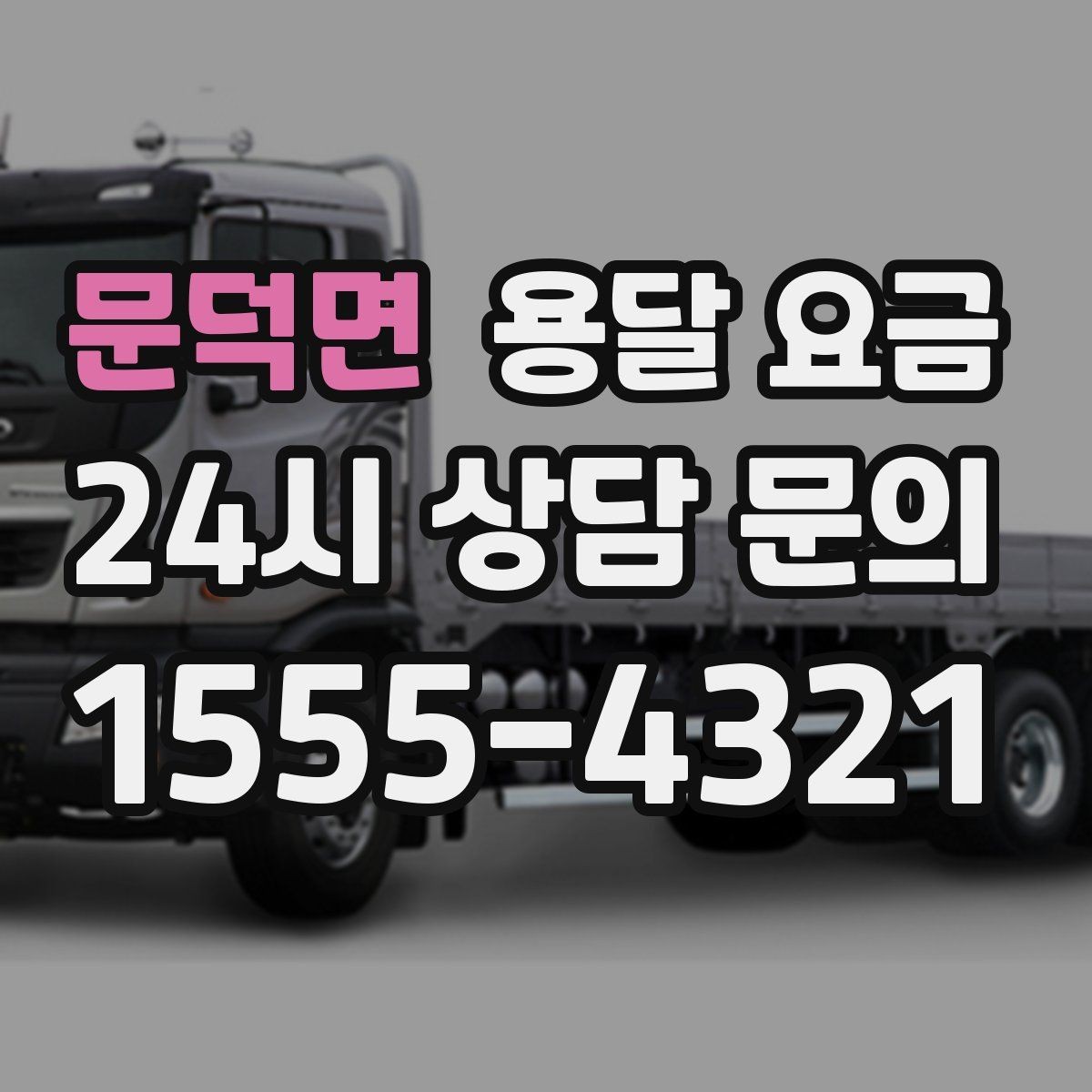 문덕면 용달 요금 빠르게 판단하는 기준