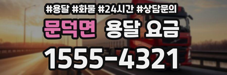 문덕면 용달 요금