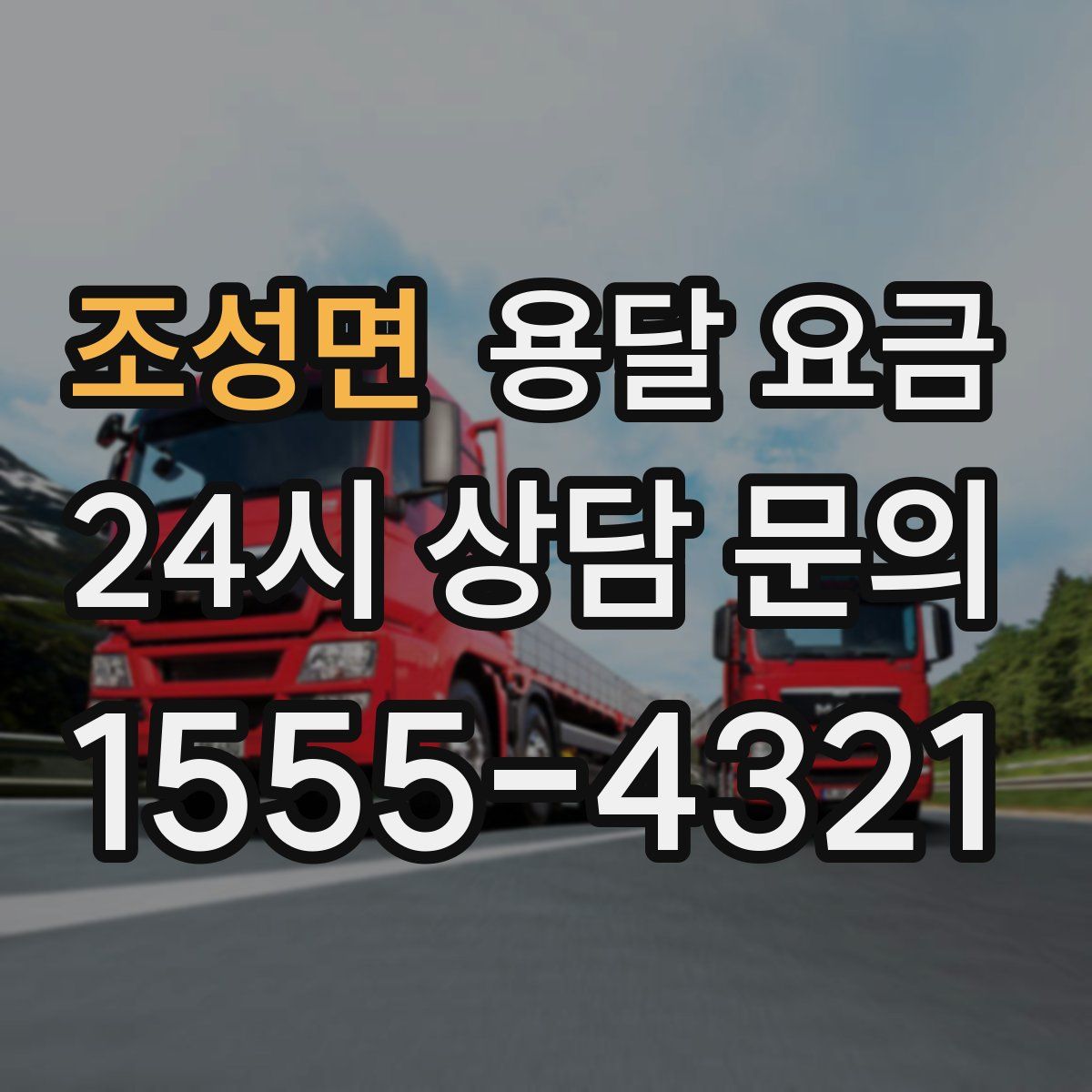 조성면 용달 요금