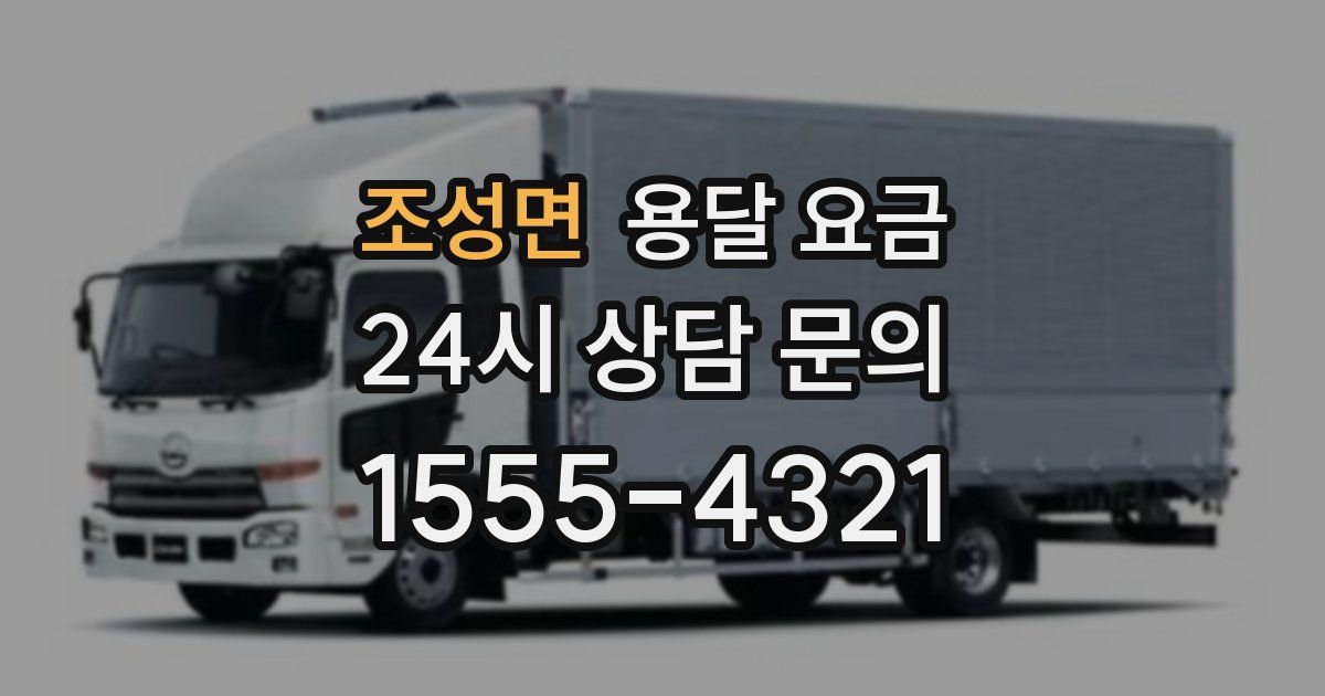 조성면 용달 요금