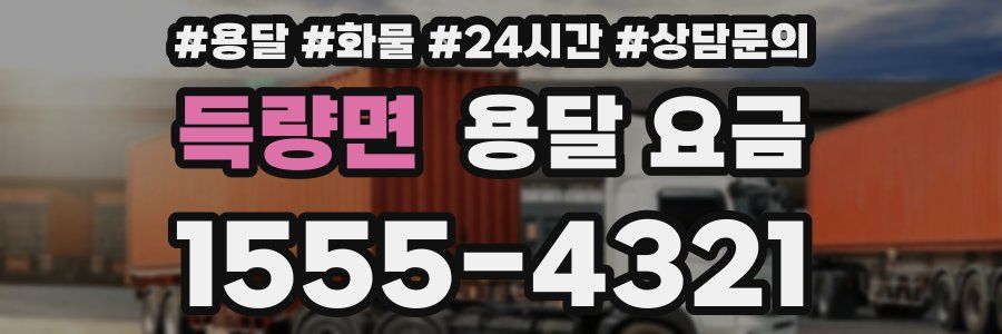 득량면 용달 요금