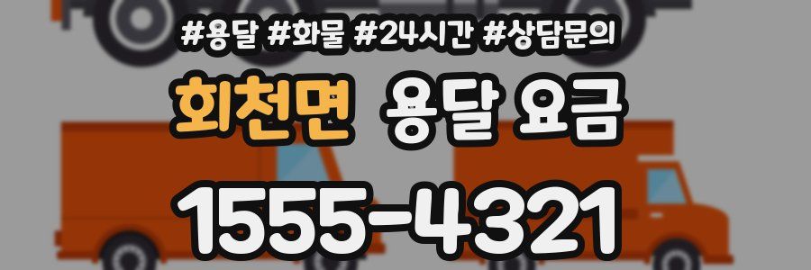 회천면 용달 요금