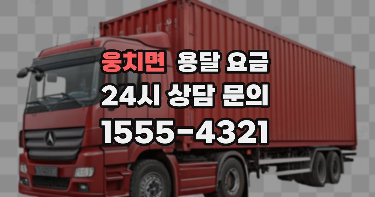 웅치면 용달 요금