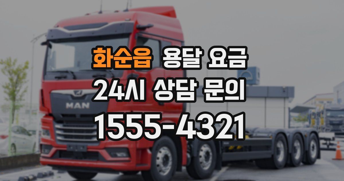 화순읍 용달 요금