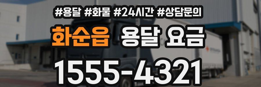 화순읍 용달 요금