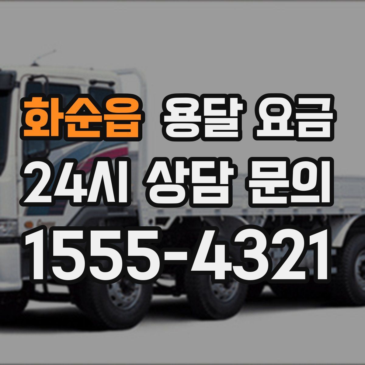 화순읍 용달 요금