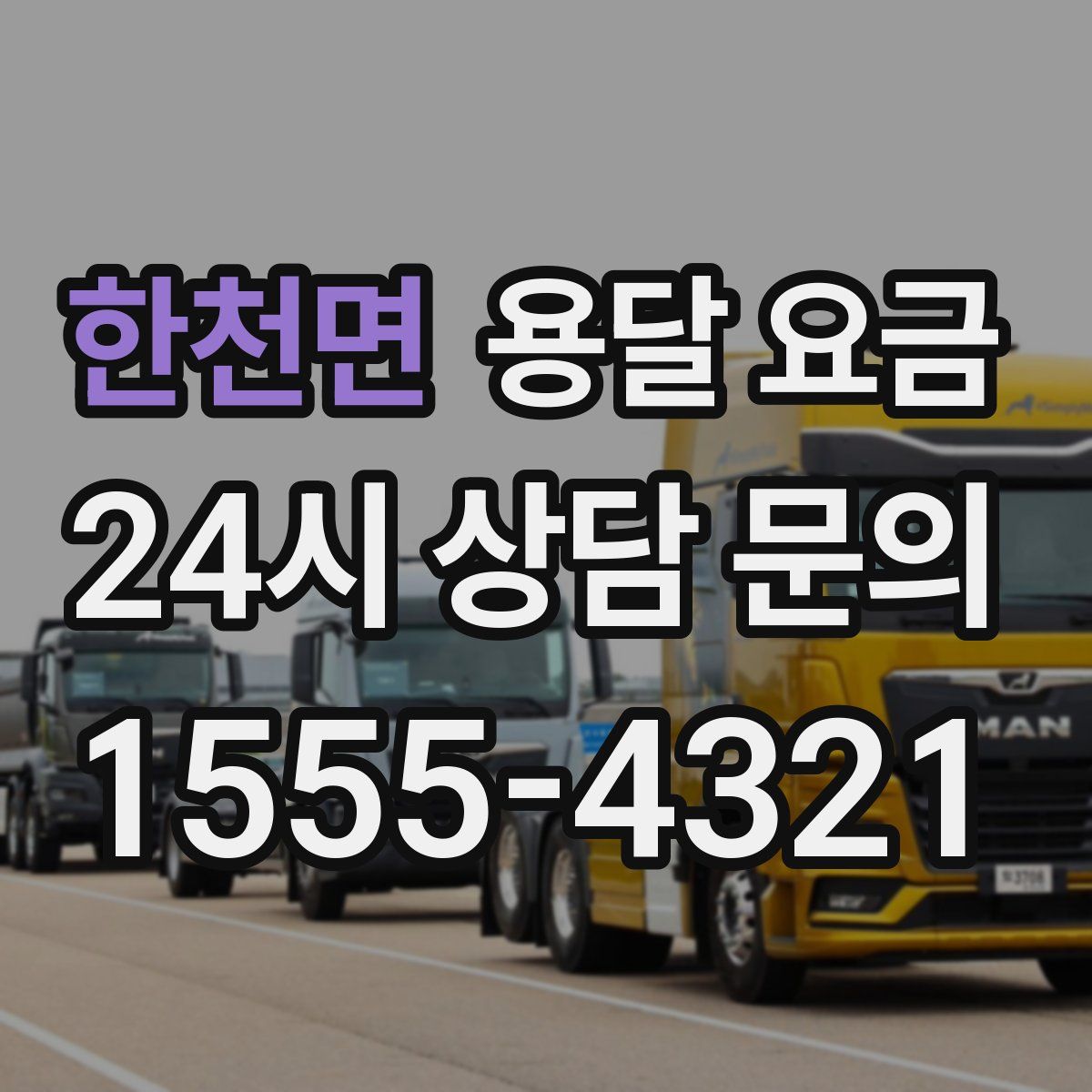 한천면 용달 요금