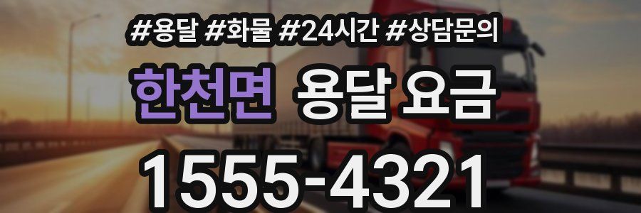 한천면 용달 요금