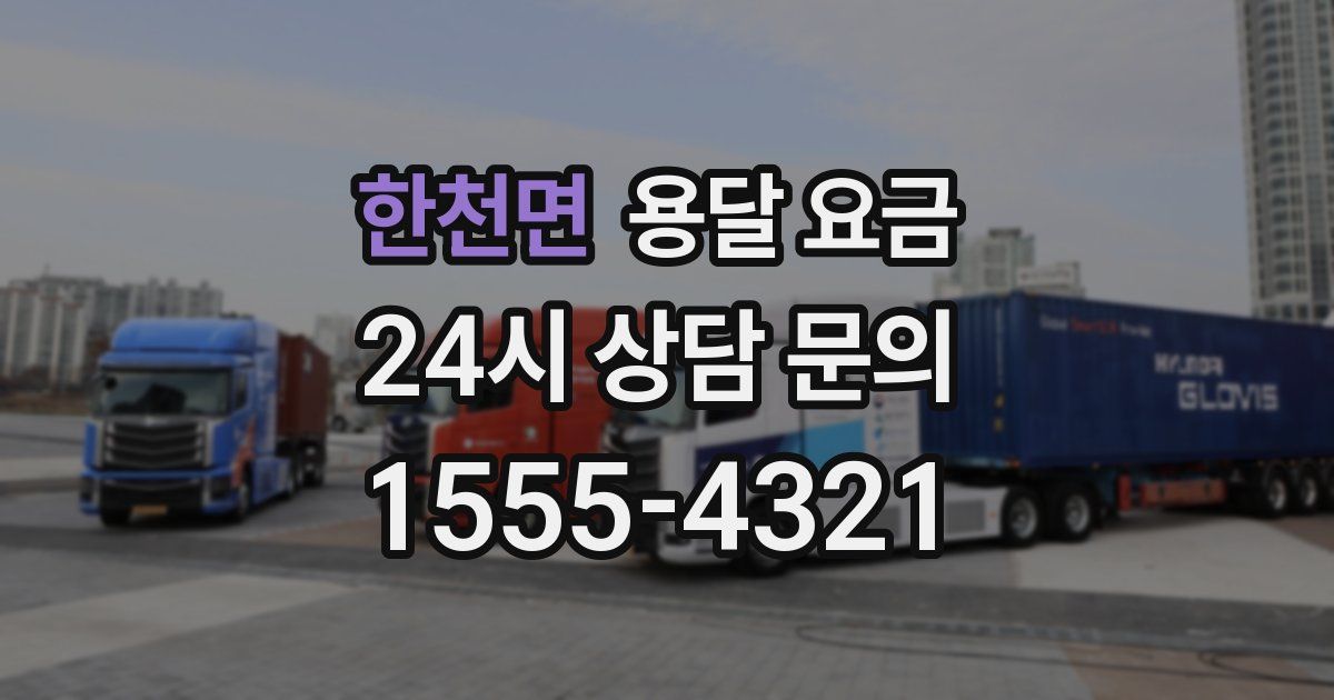 한천면 용달 요금