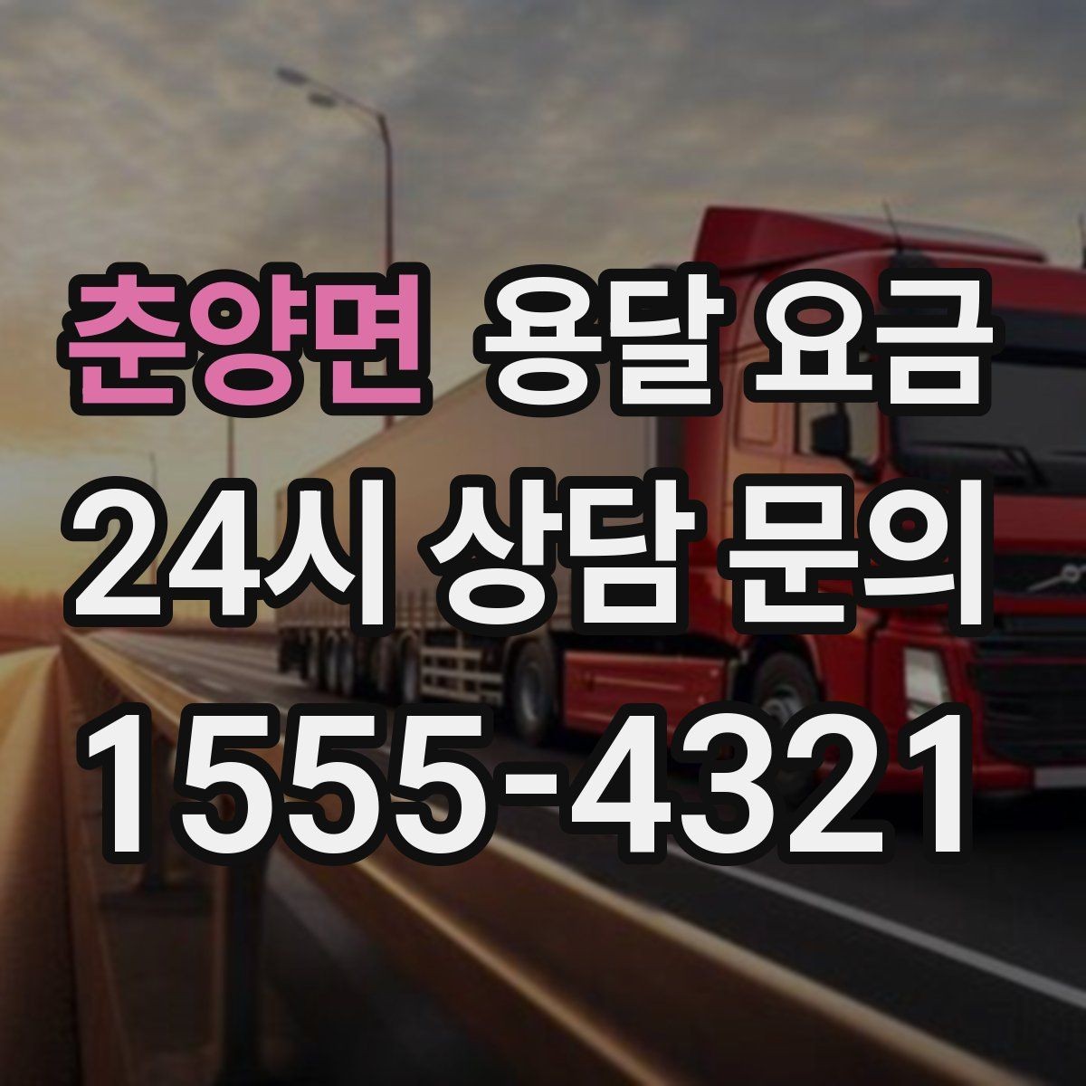 춘양면 용달 요금 기사 도움 포함 여부에 따른 차이