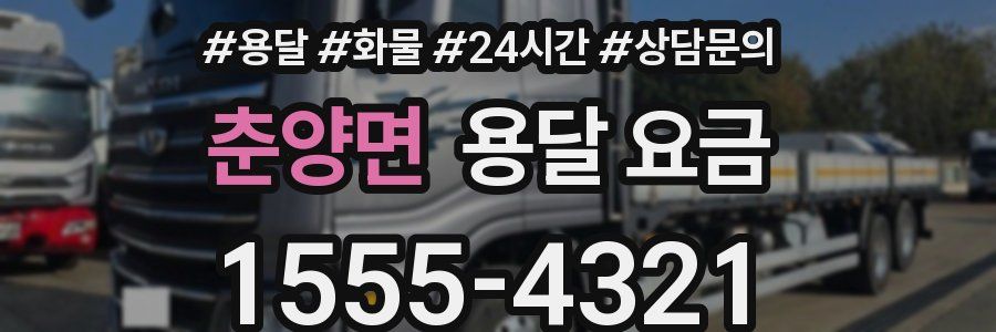 춘양면 용달 요금